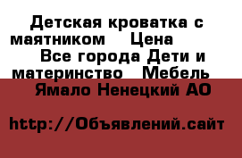 Детская кроватка с маятником. › Цена ­ 9 000 - Все города Дети и материнство » Мебель   . Ямало-Ненецкий АО